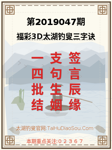 第2019047期太湖钓叟字谜