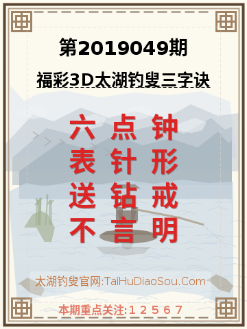 第2019049期太湖钓叟字谜