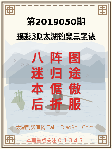 第2019050期太湖钓叟字谜