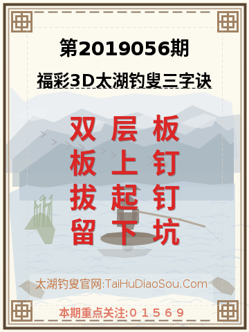 第2019056期太湖钓叟字谜