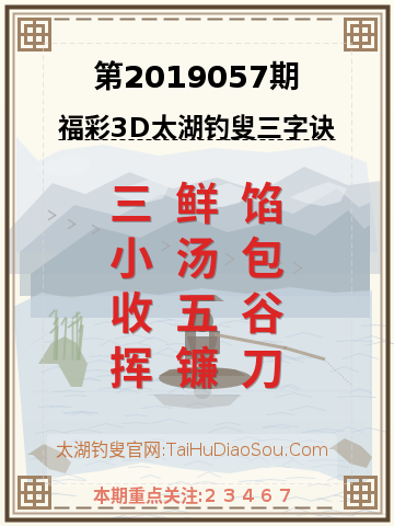 第2019057期太湖钓叟字谜