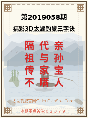 第2019058期太湖钓叟字谜