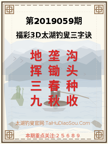 第2019059期太湖钓叟字谜
