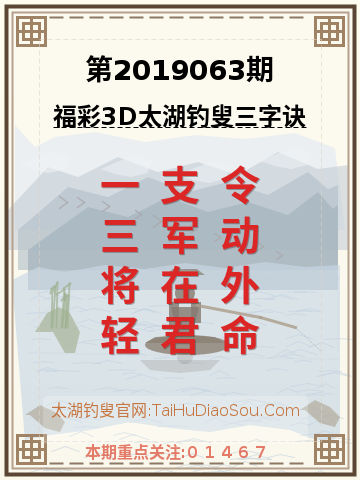 第2019063期太湖钓叟字谜