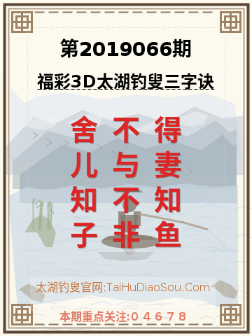 第2019066期太湖钓叟字谜