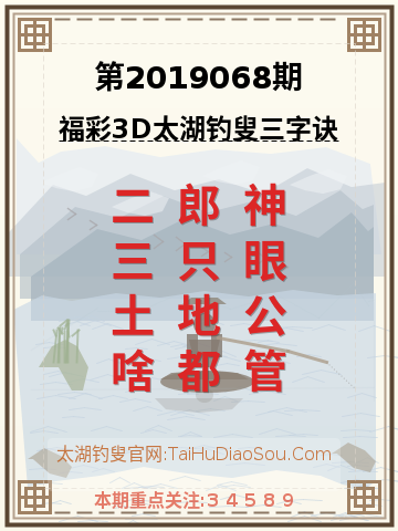 第2019068期太湖钓叟字谜