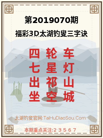 第2019070期太湖钓叟字谜