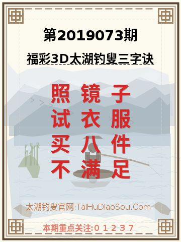 第2019073期太湖钓叟字谜