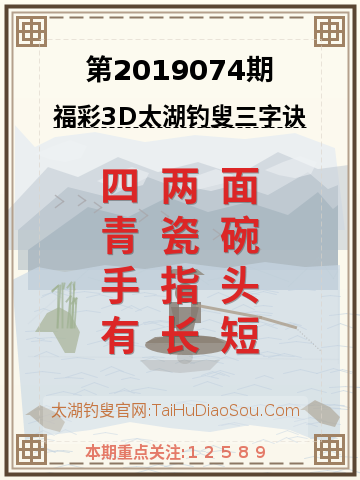 第2019074期太湖钓叟字谜