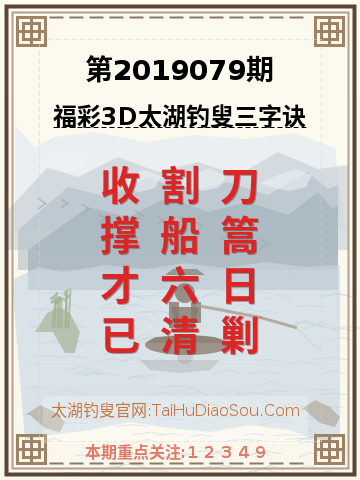 第2019079期太湖钓叟字谜