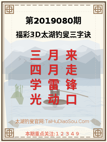 第2019080期太湖钓叟字谜