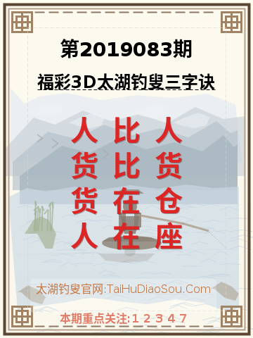 第2019083期太湖钓叟字谜