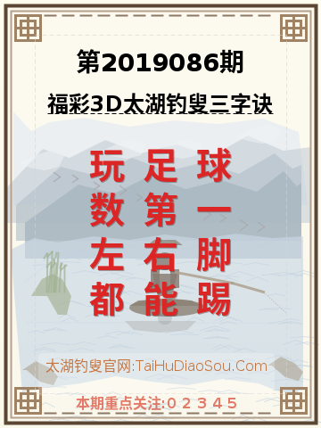 第2019086期太湖钓叟字谜