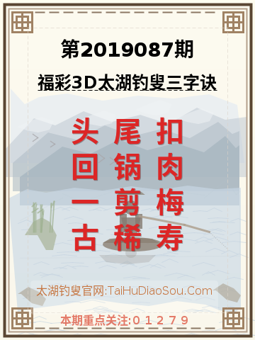 第2019087期太湖钓叟字谜