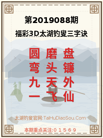 第2019088期太湖钓叟字谜