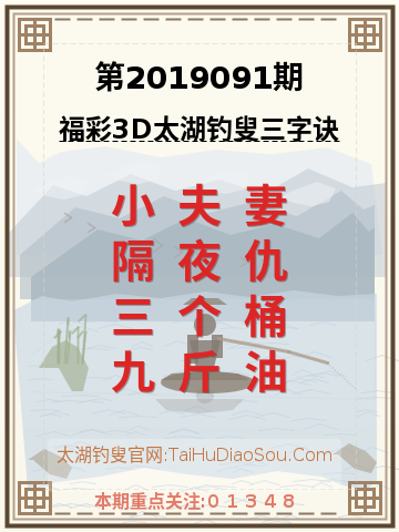第2019091期太湖钓叟字谜