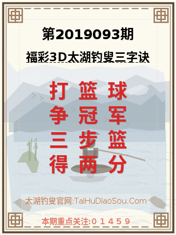 第2019093期太湖钓叟字谜