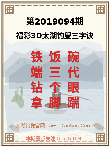 第2019094期太湖钓叟字谜