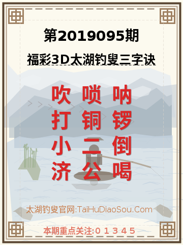 第2019095期太湖钓叟字谜