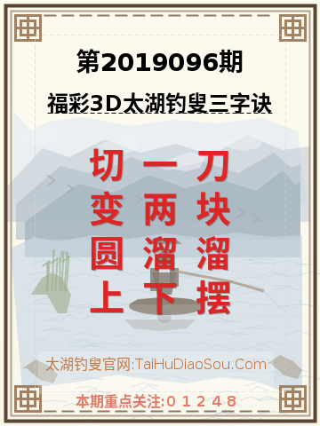 第2019096期太湖钓叟字谜