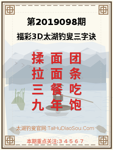 第2019098期太湖钓叟字谜