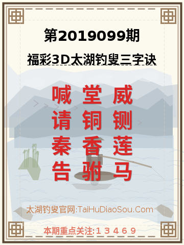 第2019099期太湖钓叟字谜