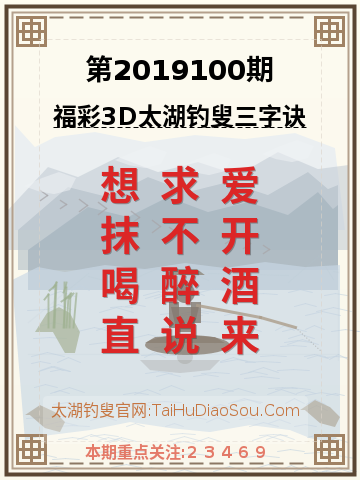 第2019100期太湖钓叟字谜