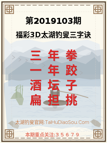 第2019103期太湖钓叟字谜