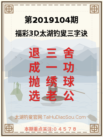 第2019104期太湖钓叟字谜