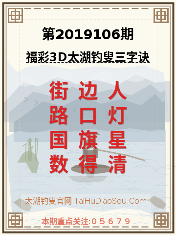 第2019106期太湖钓叟字谜
