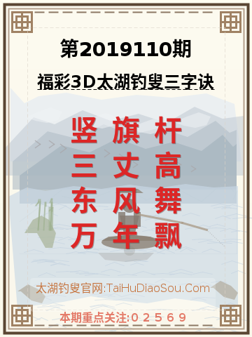第2019110期太湖钓叟字谜