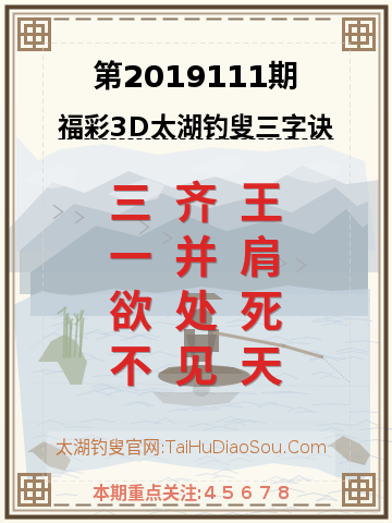 第2019111期太湖钓叟字谜
