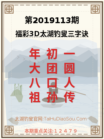 第2019113期太湖钓叟字谜