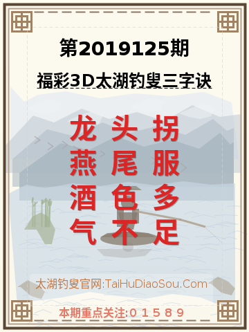 第2019125期太湖钓叟字谜