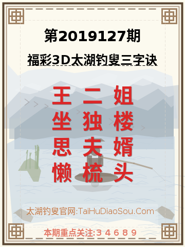 第2019127期太湖钓叟字谜