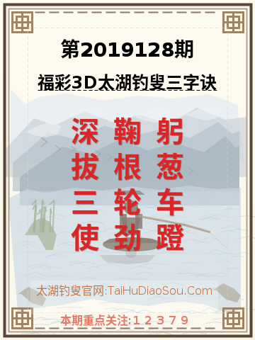第2019128期太湖钓叟字谜