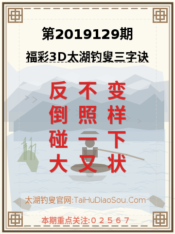第2019129期太湖钓叟字谜