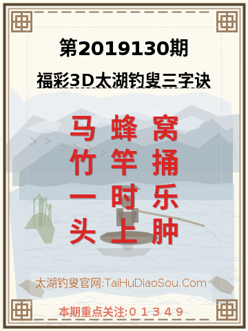第2019130期太湖钓叟字谜
