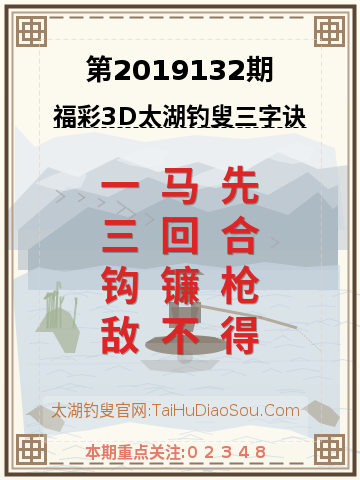 第2019132期太湖钓叟字谜