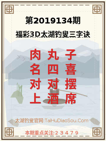 第2019134期太湖钓叟字谜