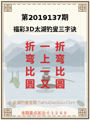 第2019137期太湖钓叟字谜