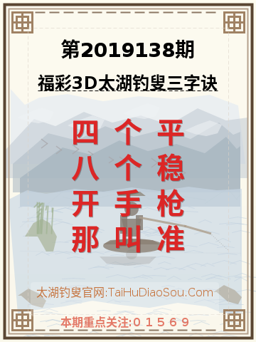第2019138期太湖钓叟字谜