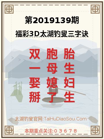 第2019139期太湖钓叟字谜