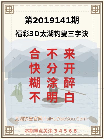 第2019141期太湖钓叟字谜