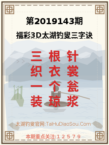 第2019143期太湖钓叟字谜