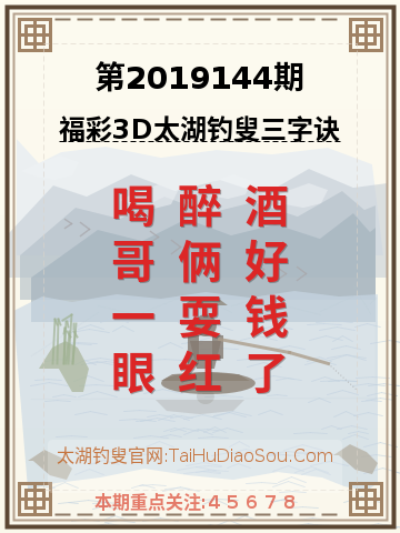 第2019144期太湖钓叟字谜