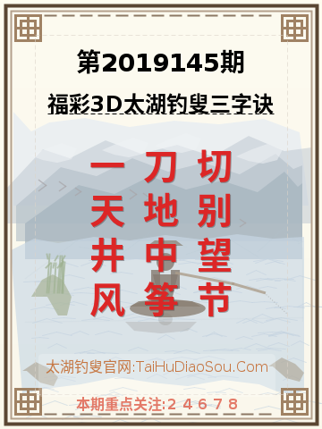 第2019145期太湖钓叟字谜