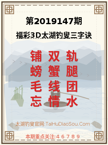 第2019147期太湖钓叟字谜