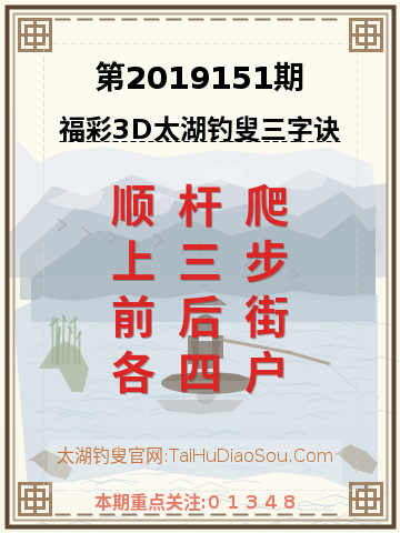第2019151期太湖钓叟字谜