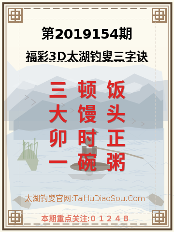 第2019154期太湖钓叟字谜